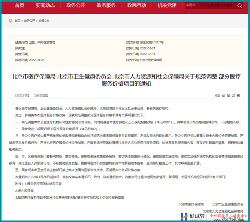 北京医保大动作,做试管婴儿也能报销了(图3) 北京医保大动作,做试管婴儿也能报销了(图3)