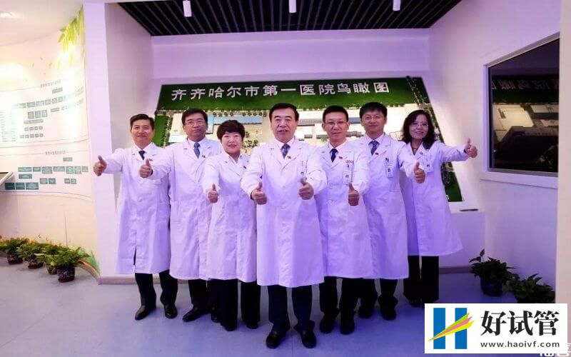 齐齐哈尔市一医院试管婴儿导航(附费用及成功率)(图2) 齐齐哈尔市一医院