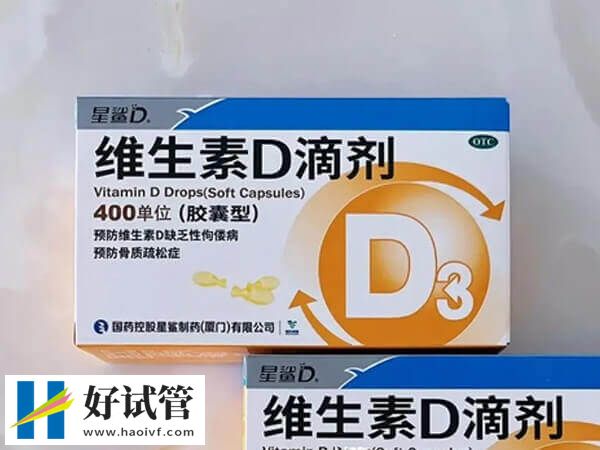 黔西南做试管婴儿如何补充微量营养素(图1) 做试管婴儿前要补充维生素D