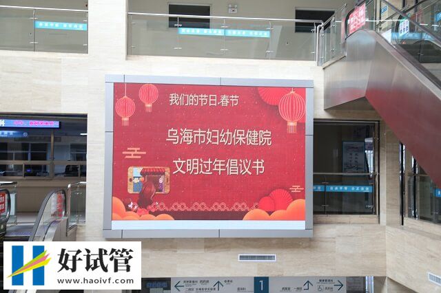 乌海市妇幼保健院支持辅助生殖技术