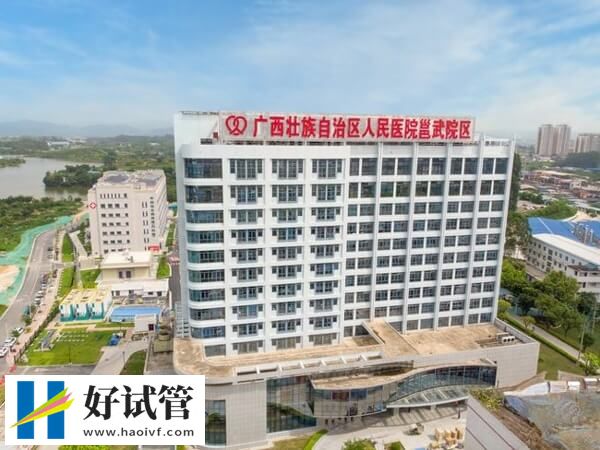 盘点南宁出名的二代试管婴儿机构,市妇幼不容错过(图1) 南宁二代试管医院名单