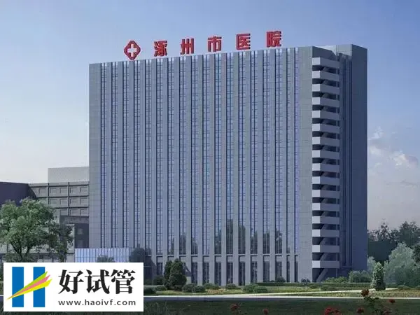 保定试管婴儿医院排名哪家好(图1) 涿州市医院能做二代试管婴儿技术