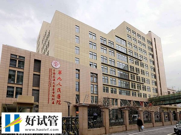 一文知上海生殖医院,上海九院费用透明(图1) 一文知上海生殖医院,上海九院费用透明(图1)