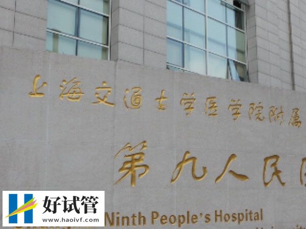 一文知上海生殖医院,上海九院费用透明(图2) 一文知上海生殖医院,上海九院费用透明(图2)