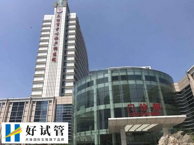 天津市南开医院试管婴儿价格多少(图1) 天津市南开医院