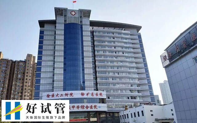 徐州矿总医院试管婴儿价格多少(图1) 徐州矿总医院
