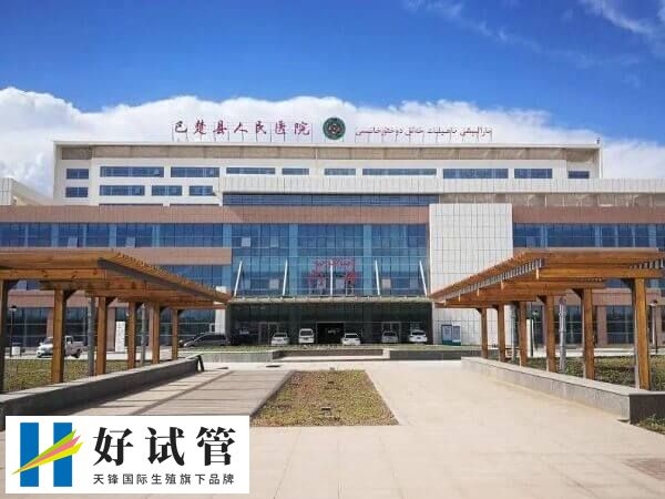 喀什不孕不育哪个医院好(图4) 巴楚县人民医院